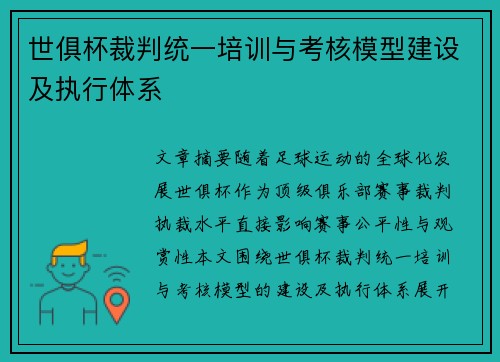 世俱杯裁判统一培训与考核模型建设及执行体系