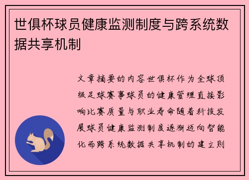 世俱杯球员健康监测制度与跨系统数据共享机制