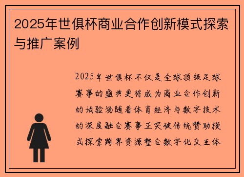 2025年世俱杯商业合作创新模式探索与推广案例