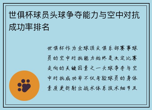 世俱杯球员头球争夺能力与空中对抗成功率排名