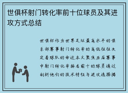 世俱杯射门转化率前十位球员及其进攻方式总结