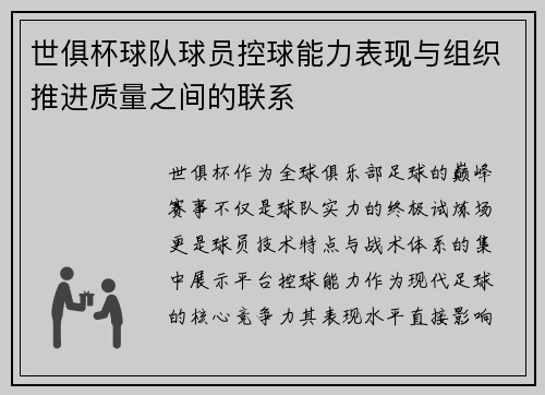 世俱杯球队球员控球能力表现与组织推进质量之间的联系
