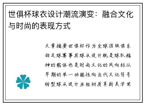 世俱杯球衣设计潮流演变：融合文化与时尚的表现方式