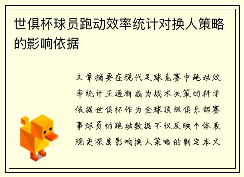 世俱杯球员跑动效率统计对换人策略的影响依据