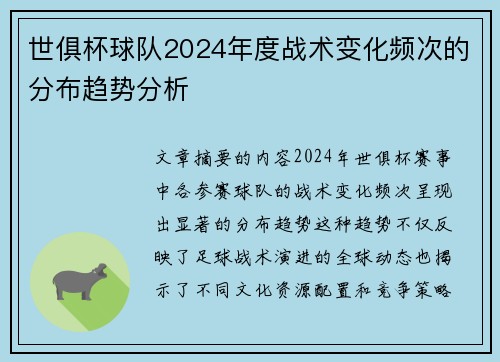 世俱杯球队2024年度战术变化频次的分布趋势分析