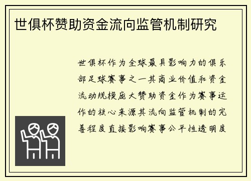 世俱杯赞助资金流向监管机制研究