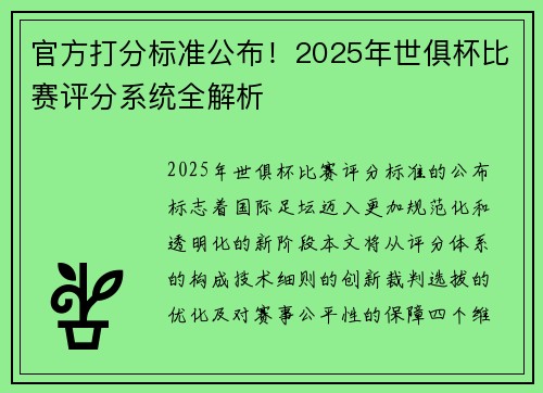 官方打分标准公布！2025年世俱杯比赛评分系统全解析