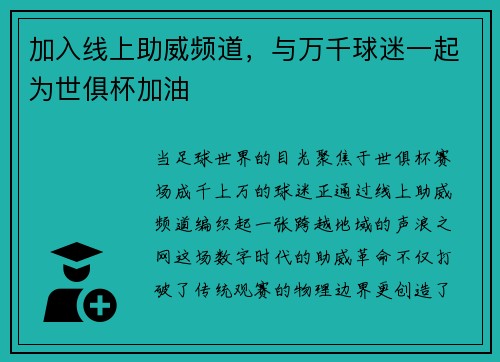 加入线上助威频道，与万千球迷一起为世俱杯加油