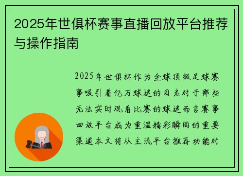 2025年世俱杯赛事直播回放平台推荐与操作指南