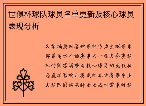 世俱杯球队球员名单更新及核心球员表现分析