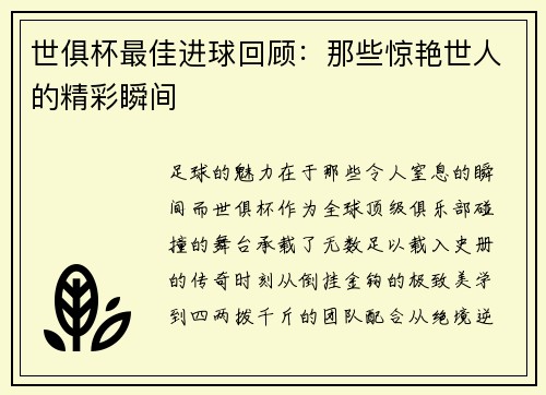 世俱杯最佳进球回顾：那些惊艳世人的精彩瞬间