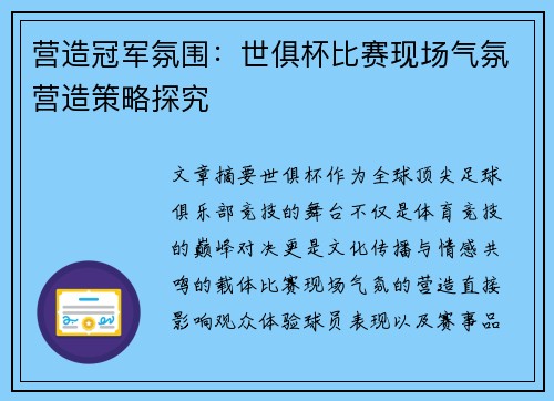 营造冠军氛围：世俱杯比赛现场气氛营造策略探究