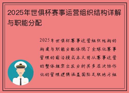 2025年世俱杯赛事运营组织结构详解与职能分配