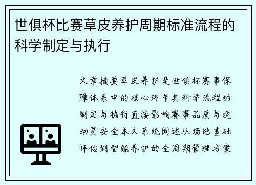 世俱杯比赛草皮养护周期标准流程的科学制定与执行