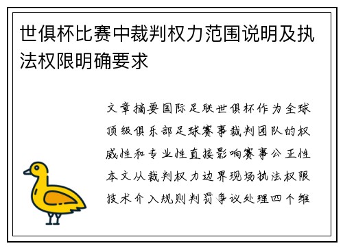世俱杯比赛中裁判权力范围说明及执法权限明确要求