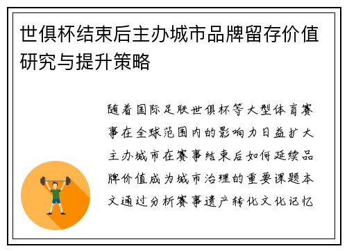 世俱杯结束后主办城市品牌留存价值研究与提升策略