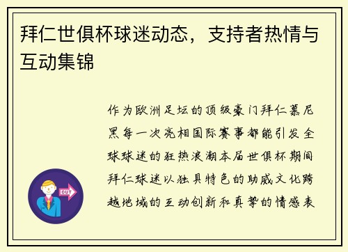拜仁世俱杯球迷动态，支持者热情与互动集锦