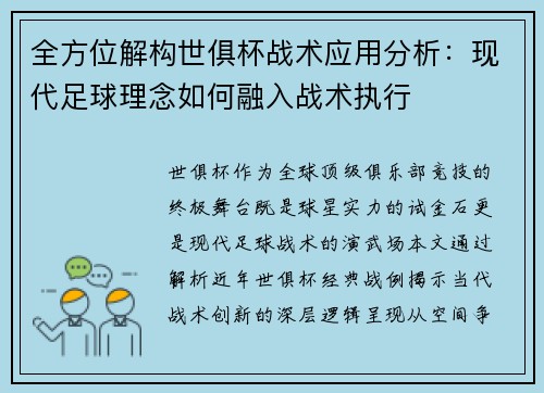 全方位解构世俱杯战术应用分析：现代足球理念如何融入战术执行