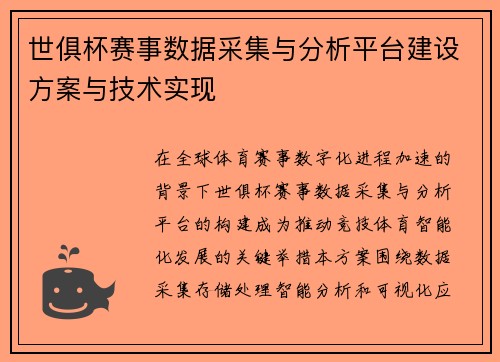 世俱杯赛事数据采集与分析平台建设方案与技术实现