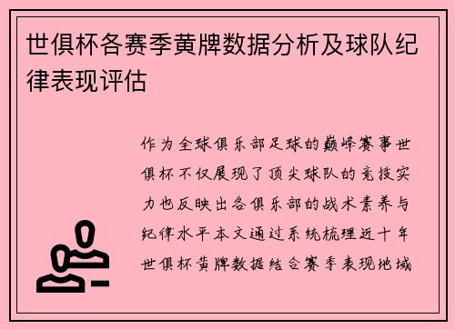 世俱杯各赛季黄牌数据分析及球队纪律表现评估