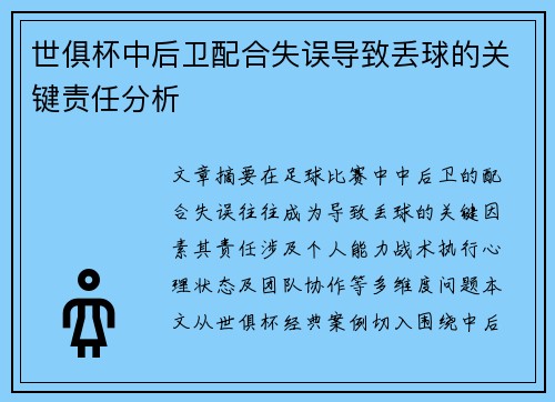 世俱杯中后卫配合失误导致丢球的关键责任分析