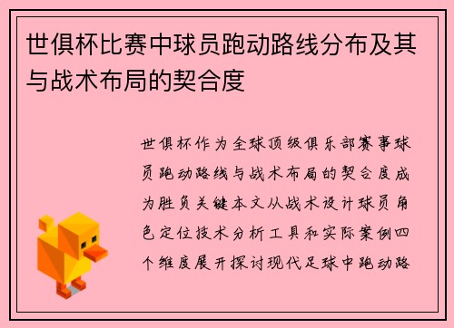 世俱杯比赛中球员跑动路线分布及其与战术布局的契合度