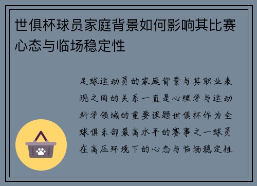 世俱杯球员家庭背景如何影响其比赛心态与临场稳定性
