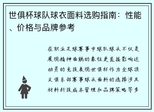 世俱杯球队球衣面料选购指南：性能、价格与品牌参考