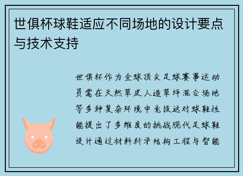 世俱杯球鞋适应不同场地的设计要点与技术支持