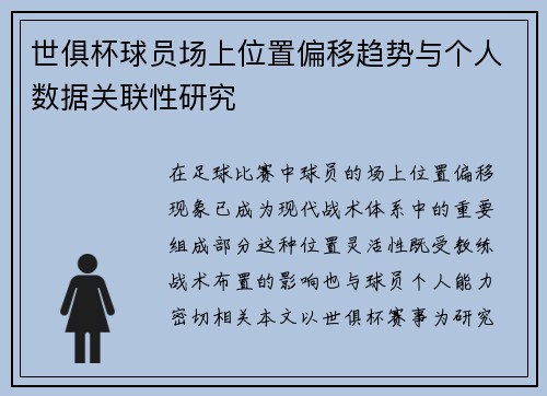 世俱杯球员场上位置偏移趋势与个人数据关联性研究