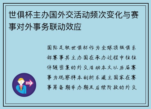 世俱杯主办国外交活动频次变化与赛事对外事务联动效应
