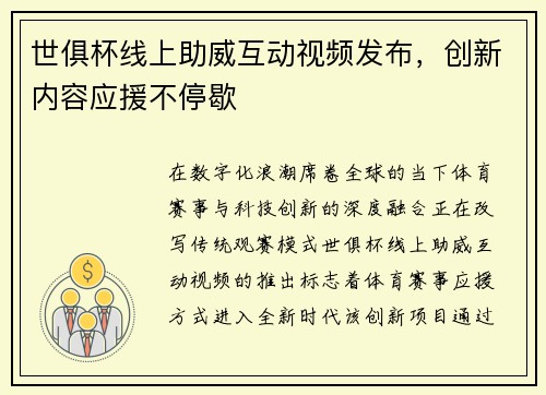 世俱杯线上助威互动视频发布，创新内容应援不停歇