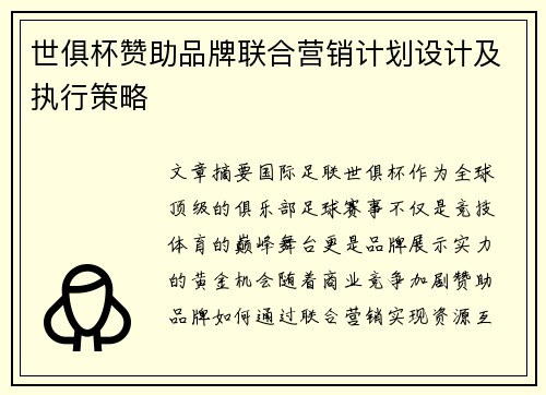世俱杯赞助品牌联合营销计划设计及执行策略