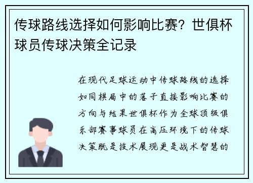 传球路线选择如何影响比赛？世俱杯球员传球决策全记录