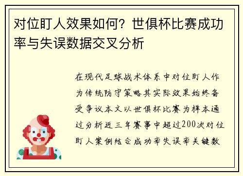 对位盯人效果如何？世俱杯比赛成功率与失误数据交叉分析