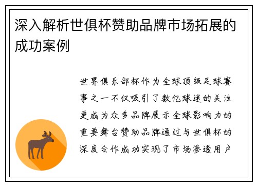 深入解析世俱杯赞助品牌市场拓展的成功案例
