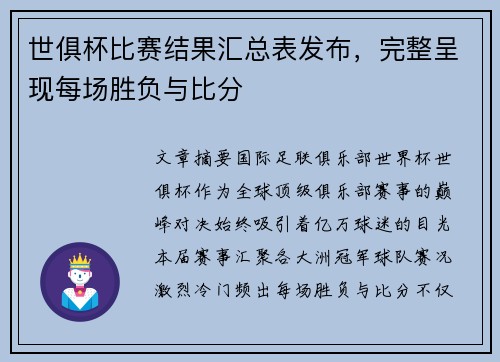 世俱杯比赛结果汇总表发布，完整呈现每场胜负与比分