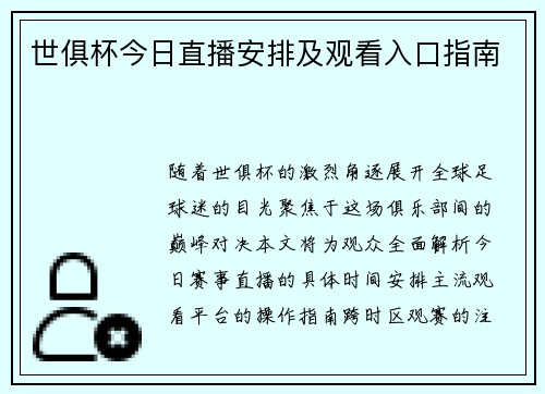 世俱杯今日直播安排及观看入口指南