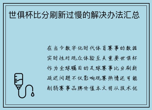 世俱杯比分刷新过慢的解决办法汇总