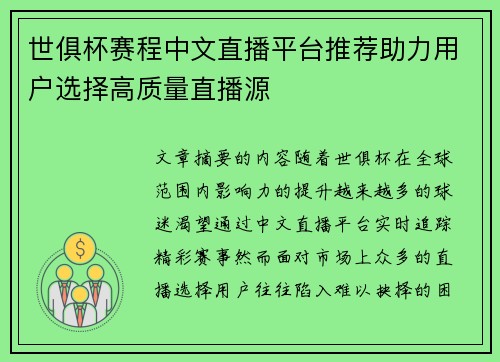 世俱杯赛程中文直播平台推荐助力用户选择高质量直播源