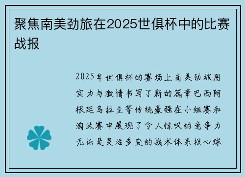 聚焦南美劲旅在2025世俱杯中的比赛战报