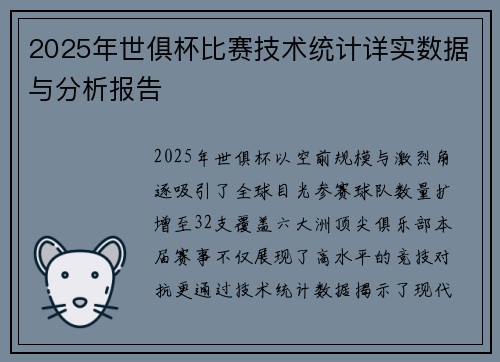 2025年世俱杯比赛技术统计详实数据与分析报告