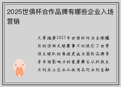 2025世俱杯合作品牌有哪些企业入场营销