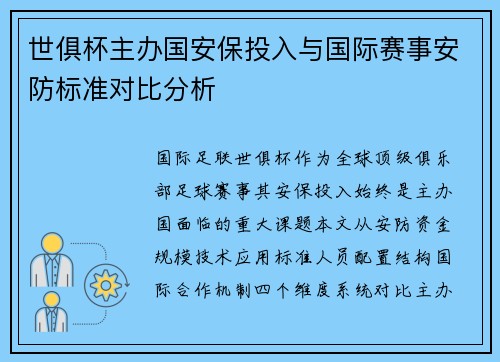 世俱杯主办国安保投入与国际赛事安防标准对比分析
