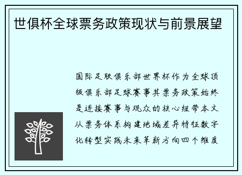 世俱杯全球票务政策现状与前景展望