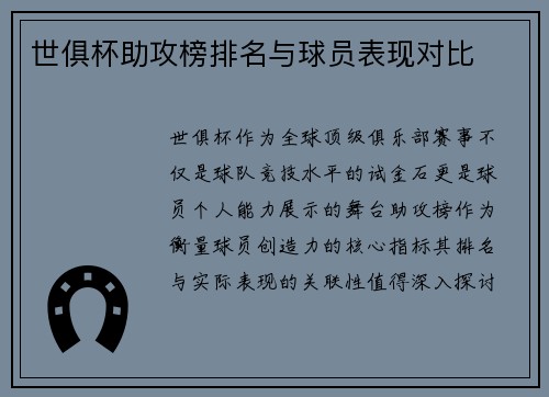 世俱杯助攻榜排名与球员表现对比