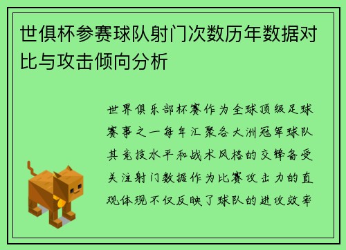 世俱杯参赛球队射门次数历年数据对比与攻击倾向分析