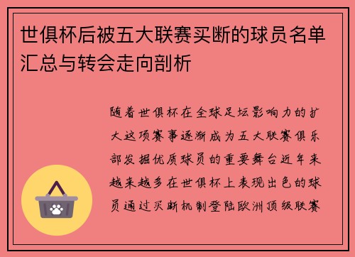 世俱杯后被五大联赛买断的球员名单汇总与转会走向剖析