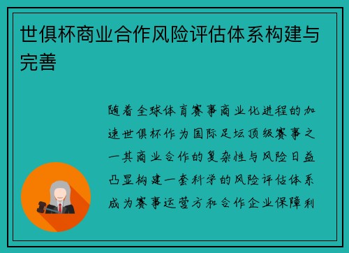 世俱杯商业合作风险评估体系构建与完善