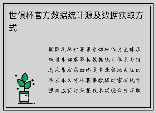 世俱杯官方数据统计源及数据获取方式